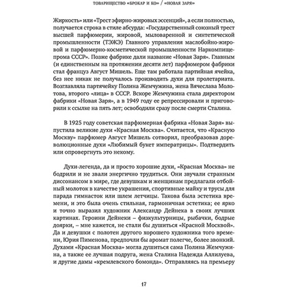Книга "Тот самый парфюм. Завораживающие истории культовых ароматов ХХ века", Елена Селестин - 14
