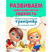 Книга "Развиваем орфографическую зоркость. Нейротренажер для начальной школы", Емельянова Е., Трофимова Е.