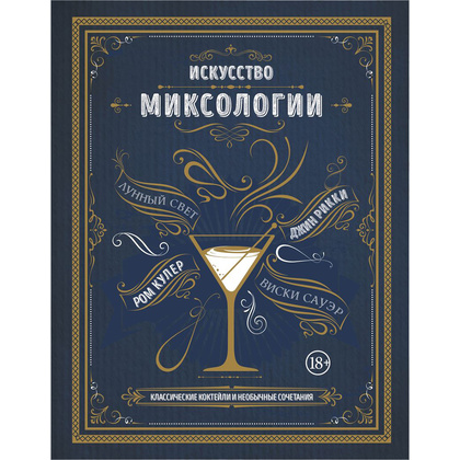 Книга "Искусство миксологии. Классические коктейли и необычные сочетания", К. Дэйвис