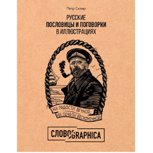 Книга "Русские пословицы и поговорки в иллюстрациях. История и происхождение", Пётр Скляр