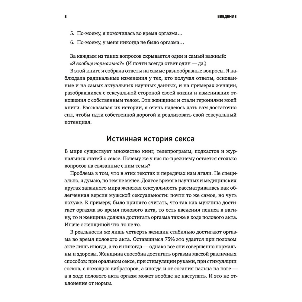 Книга "Как хочет женщина. Мастер-класс по науке секса. Обновленное и дополненное издание", Нагоски Э. - 4