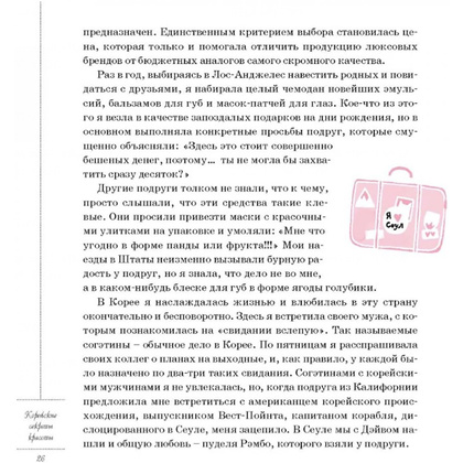 Книга "Корейские секреты красоты, или культура безупречной кожи", Шарлотта Чо - 5