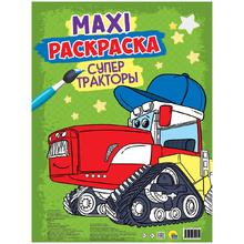 Книга "Макси-раскраска. Супер тракторы"