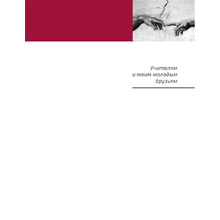 Книга "Как читать и понимать музей. Философия музея", Бонами З.