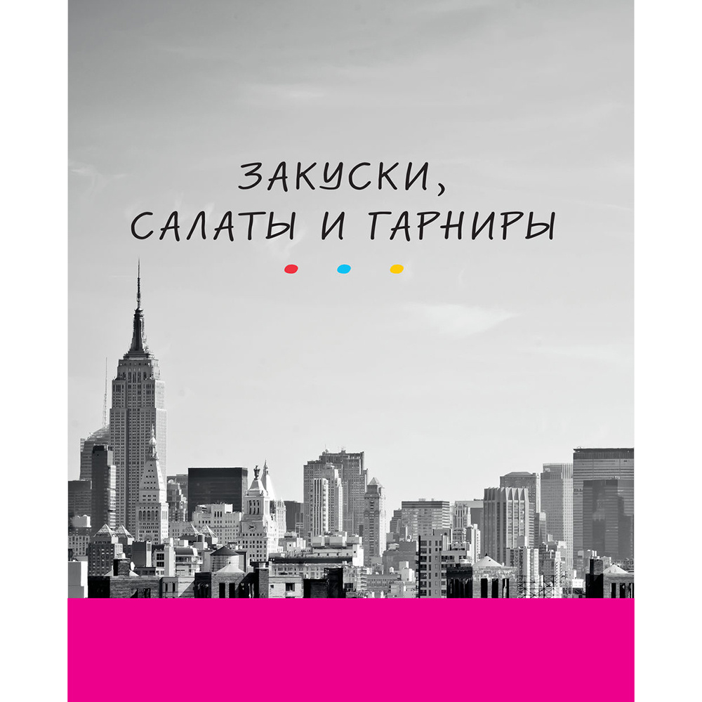 Книга "Эпизод со всеми рецептами. Кулинарная книга сериала «Друзья»", Тереза Финни - 12
