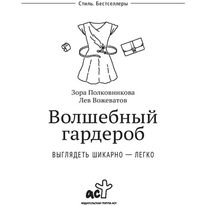 Книга "Волшебный гардероб. Выглядеть шикарно — легко", Лев Вожеватов, Зора Полковникова - 2