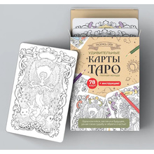 Карты "Таро". Набор карт для раскрашивания (крафт)