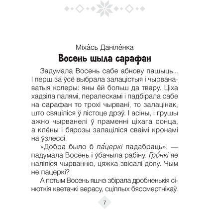 Лiтаратурнае чытанне. 2 клас. Хрэстаматыя. Пазакласнае чытанне (для школ с русским языком обучения), Кузняцова Л.Ф., Антонава Н.У., Аверсэв - 3