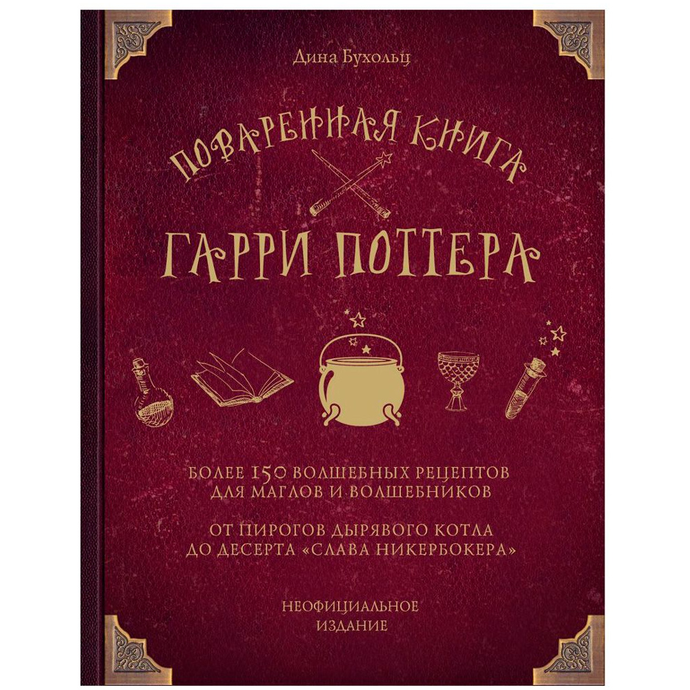 Книга "Поваренная книга Гарри Поттера", Дина Бухольц