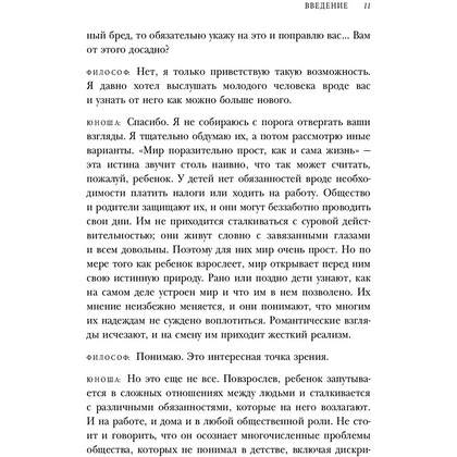 Книга "Смелость не нравиться. Как полюбить себя, найти свое призвание и выбрать счастье", Ичиро Кишими, Фумитаке Кога - 11