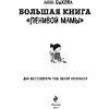 Книга "Большая книга "ленивой мамы", Анна Быкова - 2