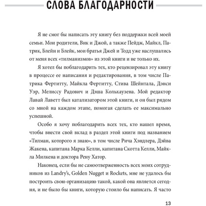 Книга "Заткнись и слушай! Суровая правда о бизнесе, которая гарантирует вам успех", Тилман Фертитта - 7