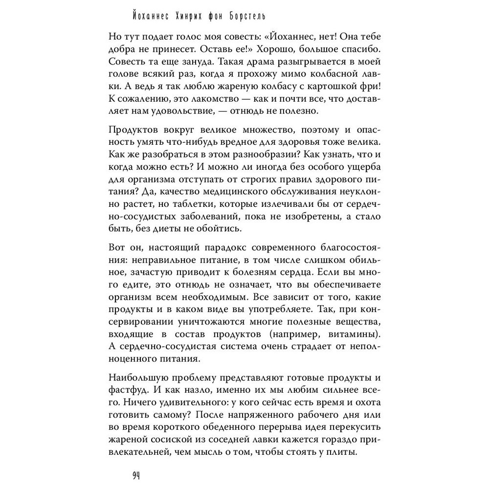 Книга "Тук-тук, сердце! Как подружиться с самым неутомимым органом и что будет, если этого не сделать", фон Борстель Й. - 6