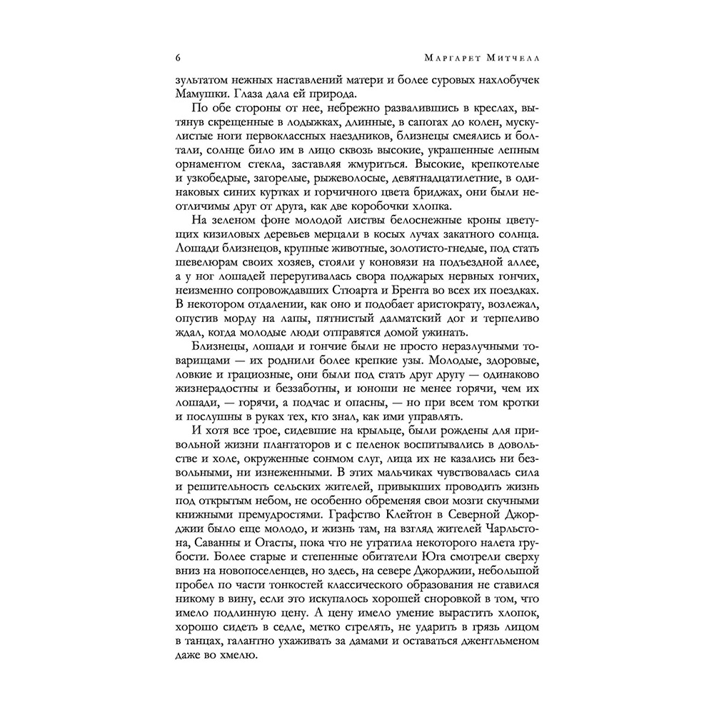 Книга "Унесенные ветром. Мировой бестселлер в одном томе", Маргарет Митчелл - 5