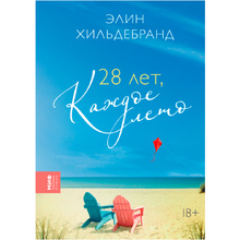 Книга "28 лет, каждое лето", Элин Хильдебранд
