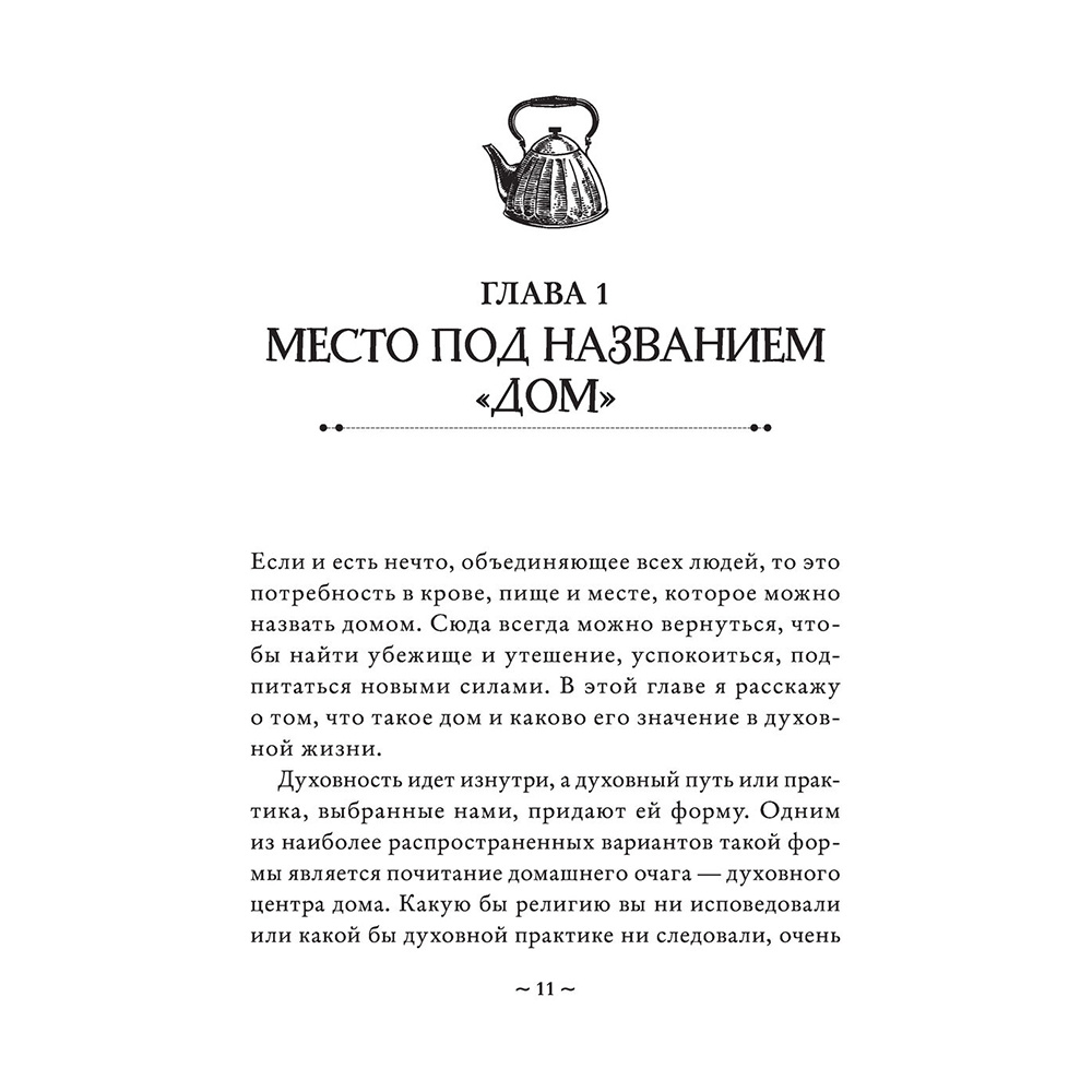 Книга "House Witch. Полный путеводитель по магическим практикам для защиты вашего дома, очищения пространства и восстановления сил", Эрин Мёрфи-Хискок  - 11