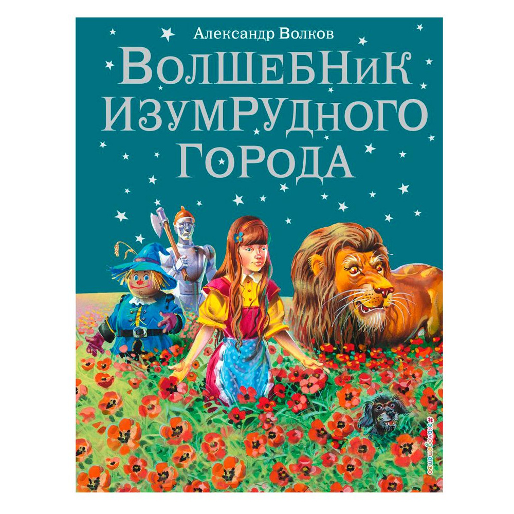 Книга "Волшебник Изумрудного города (илл. В. Канивца)", Александр Волков