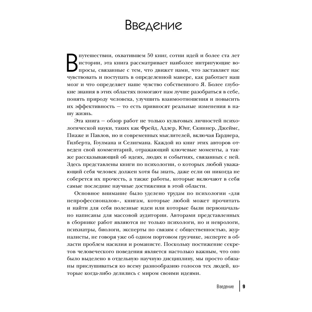 Книга-саммари "50 великих книг по психологии" - 9