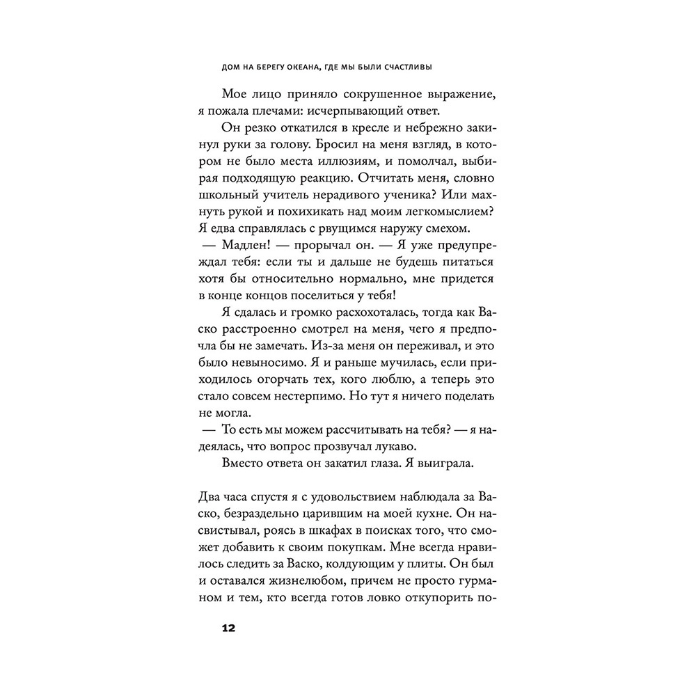 Книга "Дом на берегу океана, где мы были счастливы", Аньес Мартен-Люган - 8