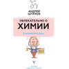 Книга "Увлекательно о химии: в иллюстрациях", Андрей Шляхов - 2