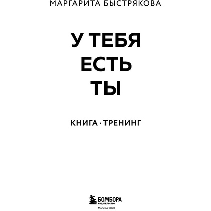 Книга "У тебя есть ты. Книга-тренинг о том, как помочь себе в сложных ситуациях", Маргарита Быстрякова - 2
