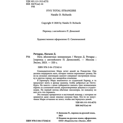 Книга "Пять абсолютных незнакомцев", Натали Д. Ричардс - 3