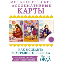 Как исцелить Внутреннего Ребенка. Метафорические ассоциативные карты, Ирина Орда