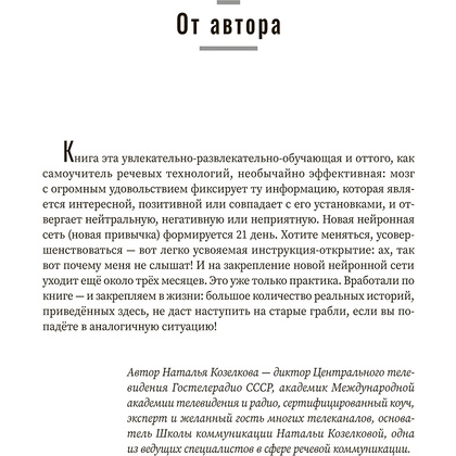Книга "Не выходи на люди голым!: конструктор речевого имиджа: практическое руководство", Наталья Козелкова - 5