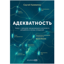 Книга "Адекватность. Как видеть суть происходящего, принимать хорошие решения и создавать результат без стресса", Сергей Калиничев