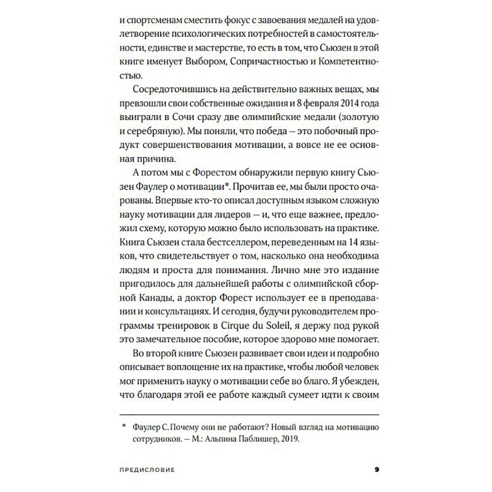 Книга "Ваш источник мотивации: Как захотеть сделать то, что нужно", Сьюзен Фаулер - 5