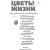 Книга "Цветы жизни, или Родителей не выбирают", Александр Цыпкин, Евгений ЧеширКо, Александр Бессонов и др. - 2
