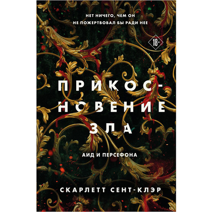 Книга "Прикосновение зла", Скарлетт Сент-Клэр