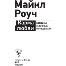 Книга "Карма любви: вопросы о личных отношениях", Майкл Роуч