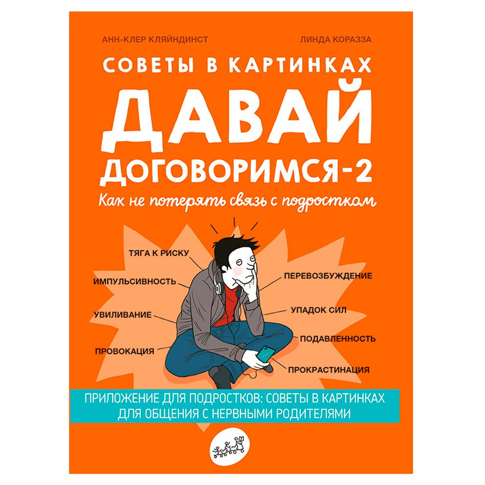 Книга "Давай договоримся-2! Как не потерять связь с подростком", Кляйндинст А.-К.