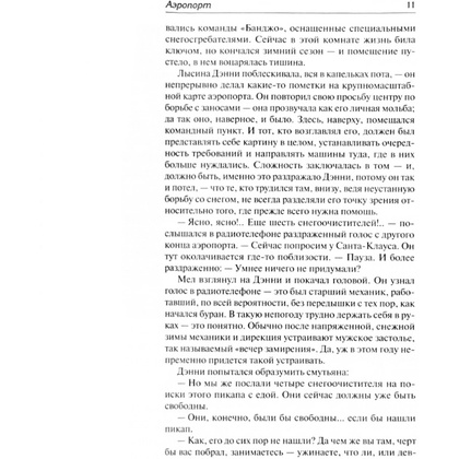 Книга "Аэропорт. На грани катастрофы", Артур Хейли - 3