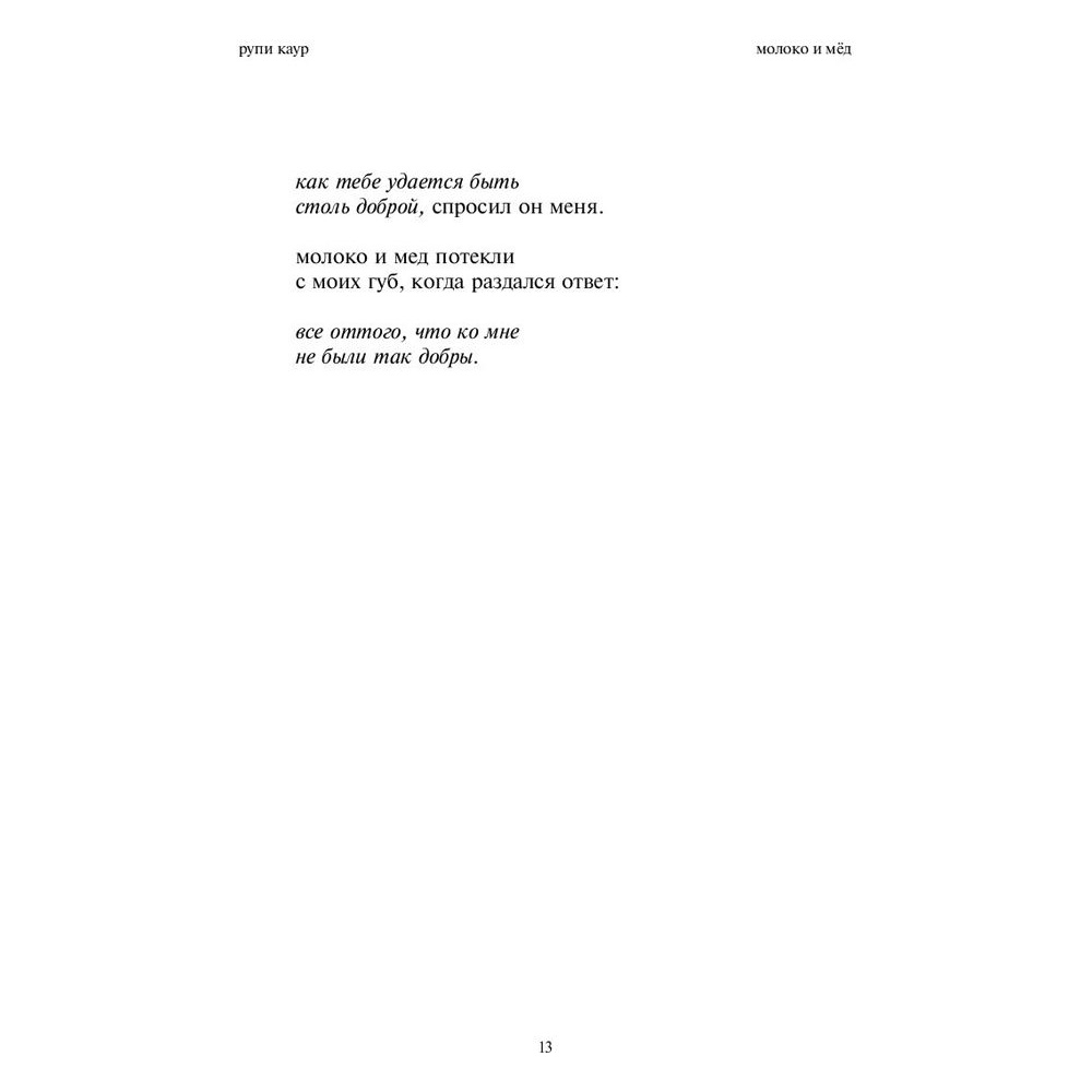 Книга "Milk and Honey. Белые стихи, покорившие мир", Рупи Каур - 5