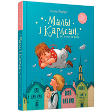 Книга "Малы i Карлсан, якi жыве на даху", Астрыд Лiндгрэн
