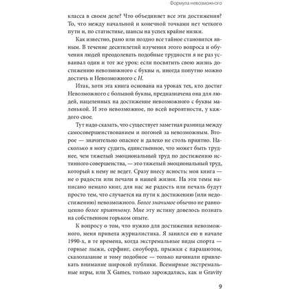 Книга "Невозможное как стратегия. Как нейронаука помогает добиваться экстремальной продуктивности в бизнесе", Стивен Котлер - 8