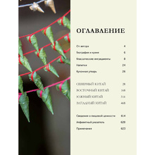 Книга "Великая китайская кухня: грандиозное путешествие и 300 рецептов из Поднебесной", Терри Тан