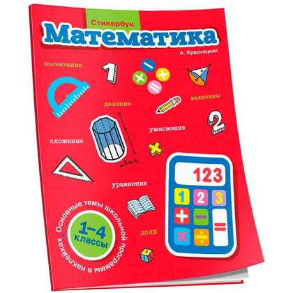 Книга "Стикербук Математика. 1-4 классы", Анна Кнасницкая