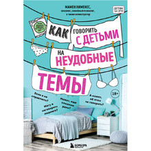 Книга "Как говорить с детьми на неудобные темы. Книга для родителей", Мамен Хименес