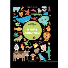 Книга "В мире животных: инфографика", Харриет Брандл