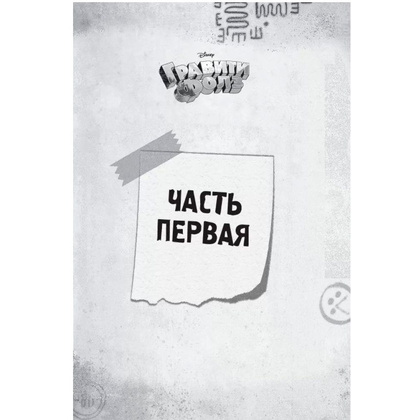 Книга "Гравити Фолз. Беги, Диппер, беги!" - 4