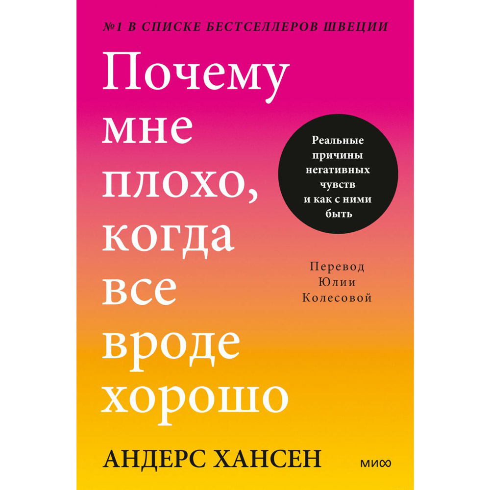 Книга "Почему мне плохо, когда все вроде хорошо. Реальные причины негативных чувств и как с ними быть", Андерс Хансен