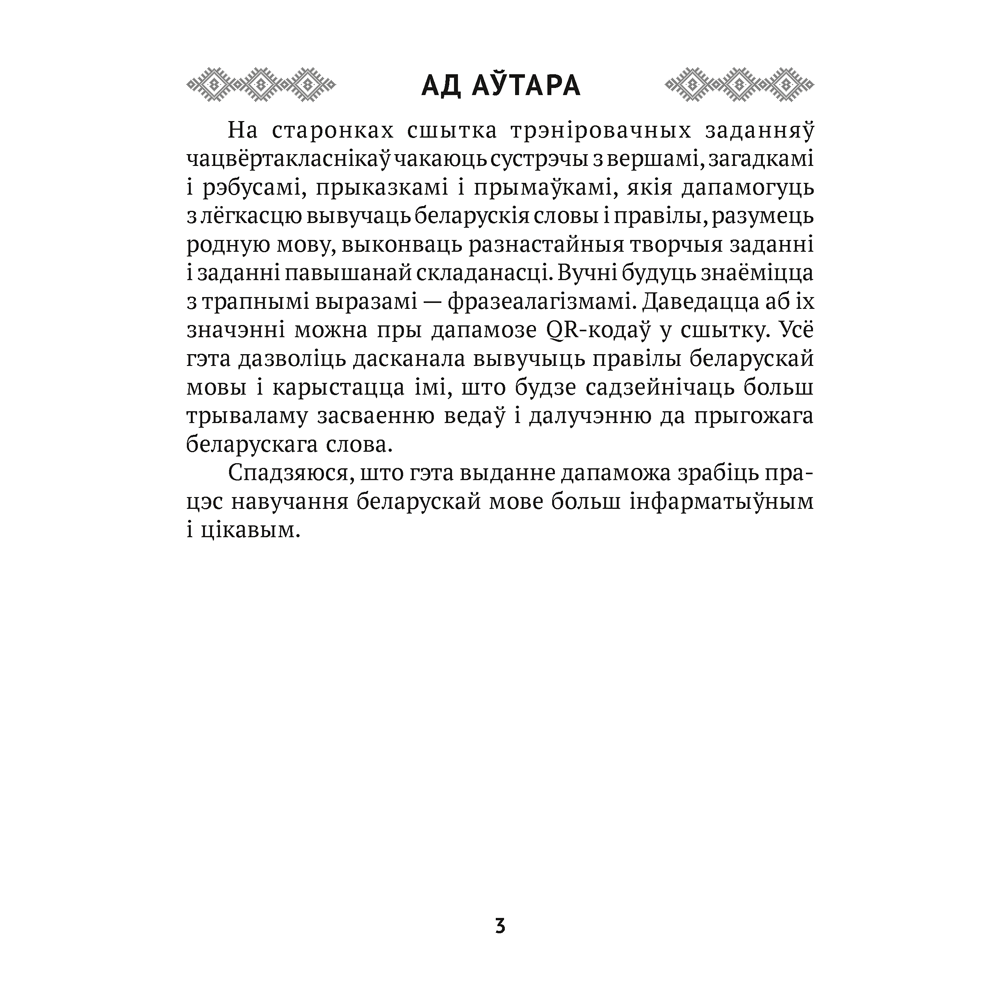 Беларуская мова. 4 клас. Сшытак трэніровачных заданняў, Варабей М.I., Аверсэв - 2
