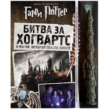 Книга "Гарри Поттер. Битва за Хогвартс (с волшебной палочкой)"