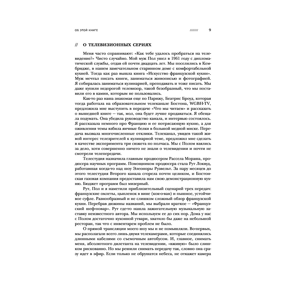 Книга "Основы классической французской кухни", Джулия Чайлд - 9