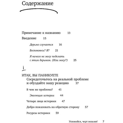 Книга "Успокойся, чёрт возьми! Как изменить то, что можешь, смириться со всем остальным и отличить одно от другого", Сара Найт - 3
