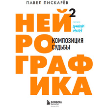 Книга "Нейрографика 2. Композиция судьбы", Пискарев П.