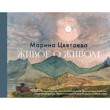 Книга "Живое о живом", Марина Цветаева